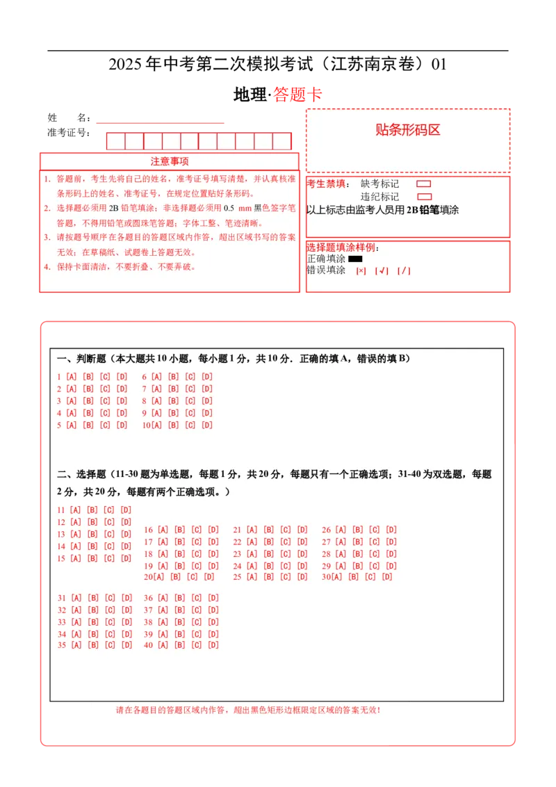 地理（江苏南京卷）01（答题卡）_7地理中考复习_赠送：2025中考模拟题_2025年地理二模_地理（江苏南京卷）01-2025年中考第二次全真模拟题