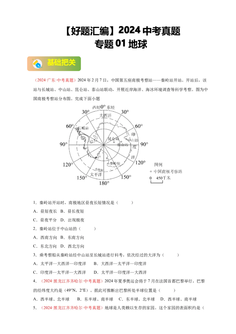 好题汇编2024年中考地理真题分类汇编01地球（原卷版）_7地理中考复习_2025中考复习资料_备战20252024年中考地理真题分类汇编_专题01地球--好题汇编2024年中考地理真题分类汇编