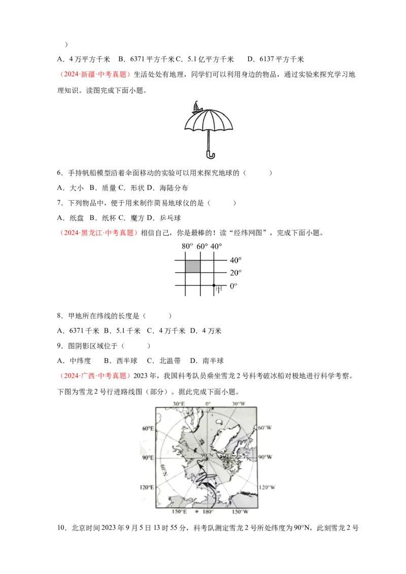 好题汇编2024年中考地理真题分类汇编01地球（原卷版）_7地理中考复习_2025中考复习资料_备战20252024年中考地理真题分类汇编_专题01地球--好题汇编2024年中考地理真题分类汇编