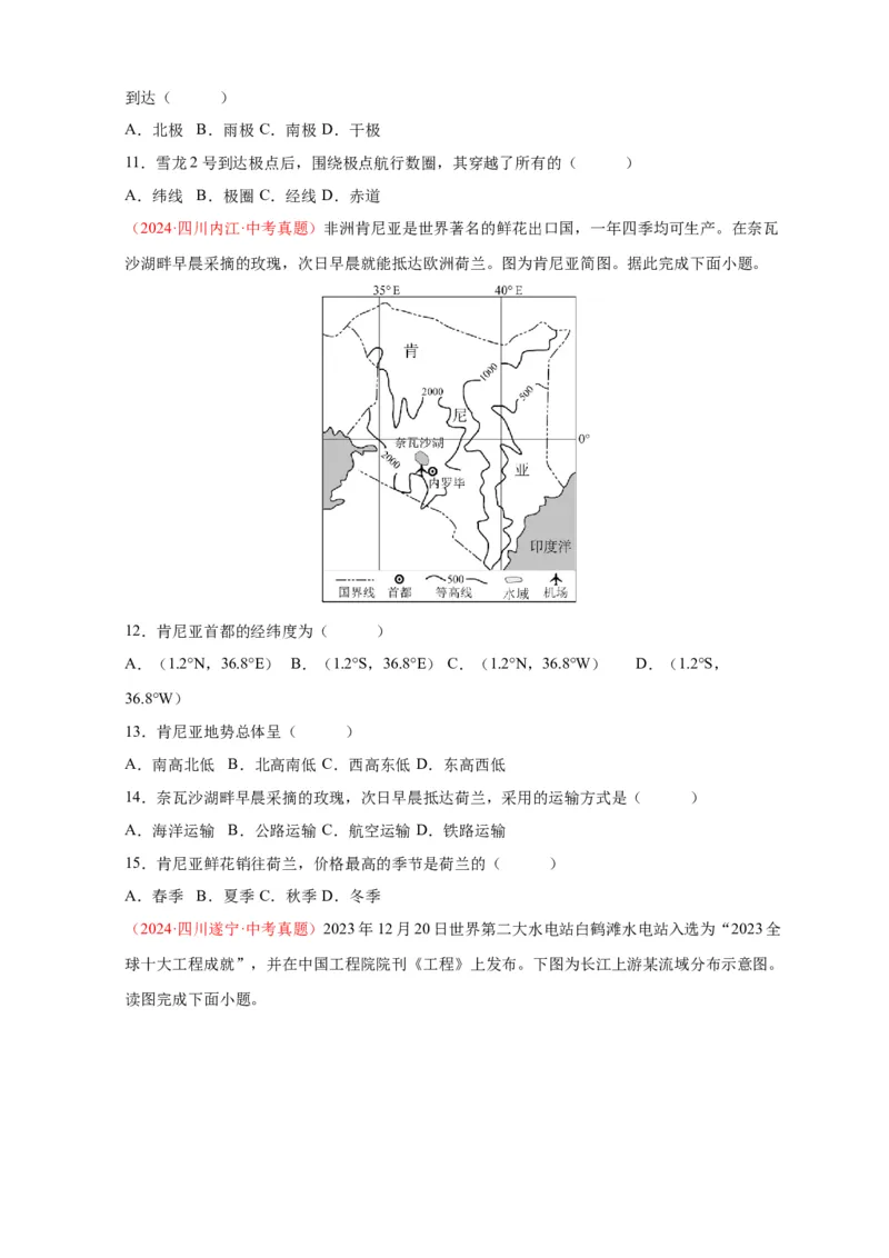 好题汇编2024年中考地理真题分类汇编01地球（原卷版）_7地理中考复习_2025中考复习资料_备战20252024年中考地理真题分类汇编_专题01地球--好题汇编2024年中考地理真题分类汇编