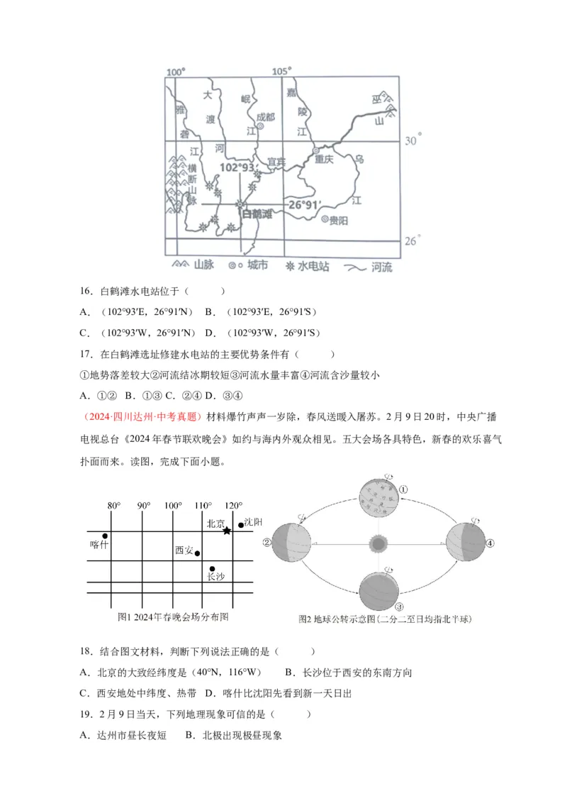 好题汇编2024年中考地理真题分类汇编01地球（原卷版）_7地理中考复习_2025中考复习资料_备战20252024年中考地理真题分类汇编_专题01地球--好题汇编2024年中考地理真题分类汇编