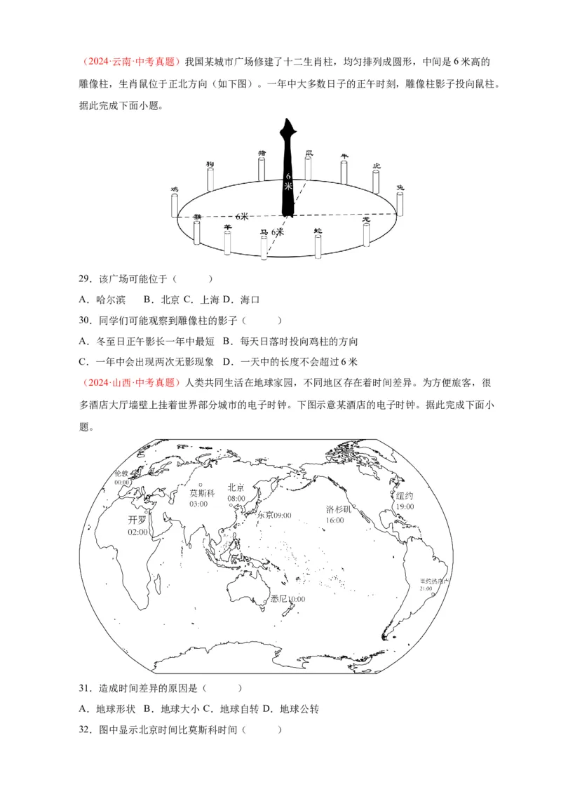 好题汇编2024年中考地理真题分类汇编01地球（原卷版）_7地理中考复习_2025中考复习资料_备战20252024年中考地理真题分类汇编_专题01地球--好题汇编2024年中考地理真题分类汇编