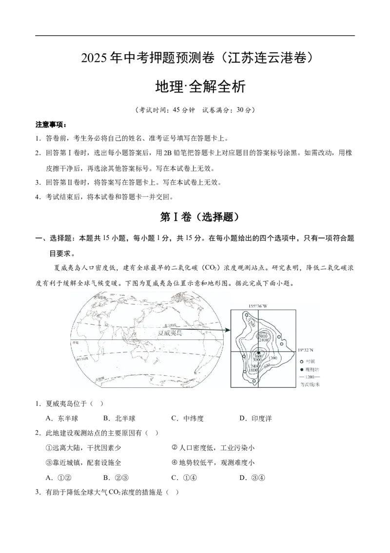 地理（江苏连云港卷）（全解全析）_7地理中考复习_赠送：2025中考模拟题_2025年地理押题预测_地理（江苏连云港卷）-2025年中考押题预测卷