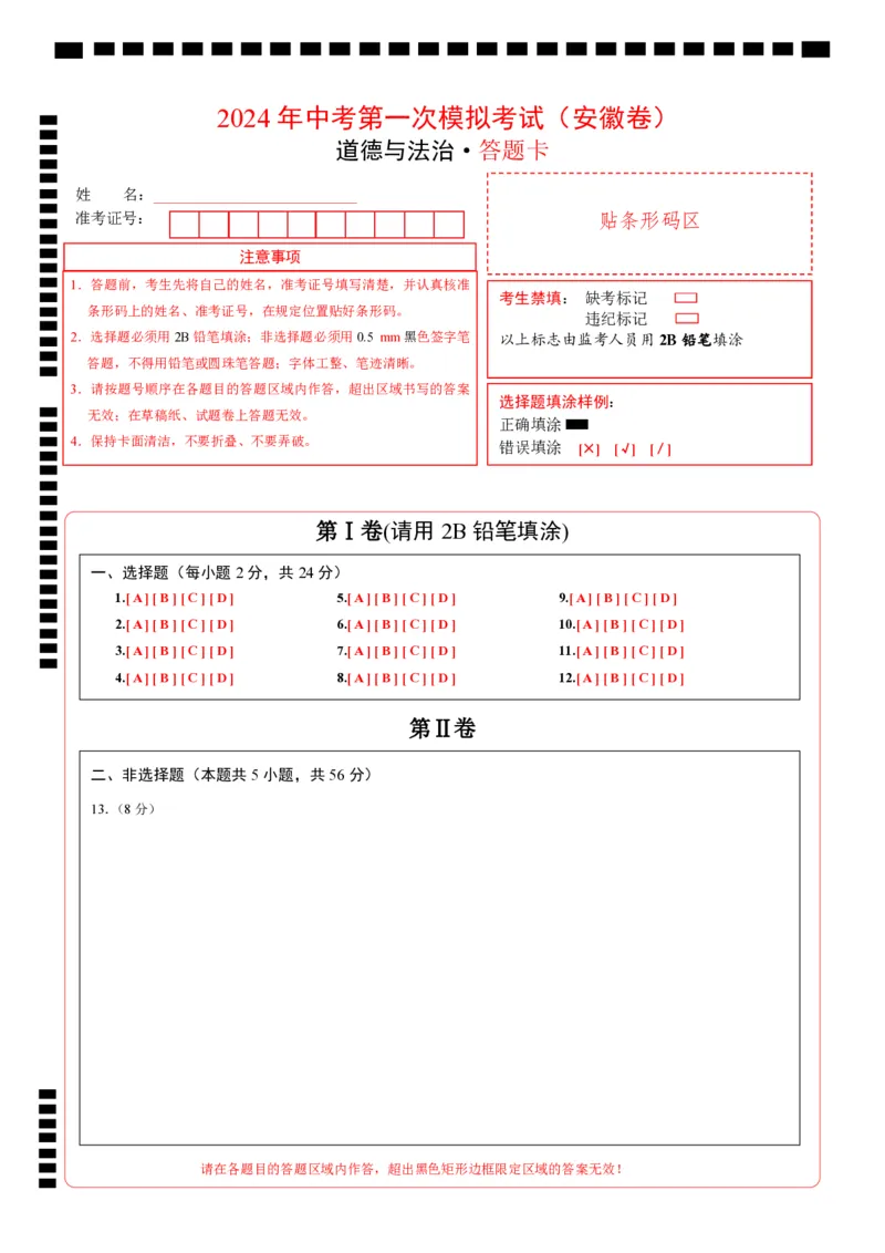 道德与法治（安徽卷）（答题卡）_9道法中考复习_2024年中考复习资料_中考模拟卷_一模_道德与法治（安徽卷）-2024年中考第一次模拟考试