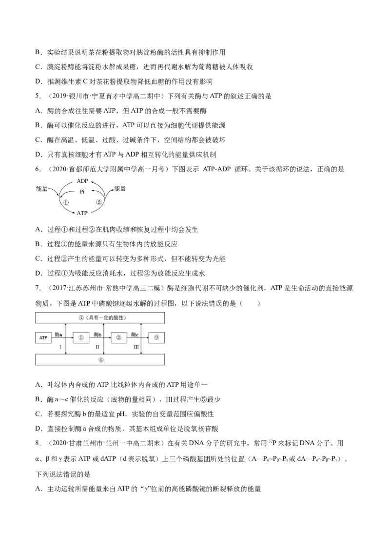 解密04酶和ATP（分层训练）（原卷版）_新高考复习资料_2021年新高考资料_高频考点解密2021年高考生物二轮复习讲义+分层训练4.7更新