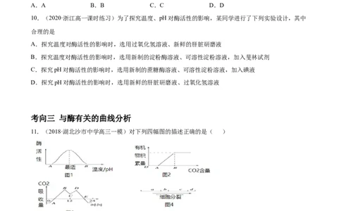 解密04酶和ATP（分层训练）（原卷版）_新高考复习资料_2021年新高考资料_高频考点解密2021年高考生物二轮复习讲义+分层训练4.7更新