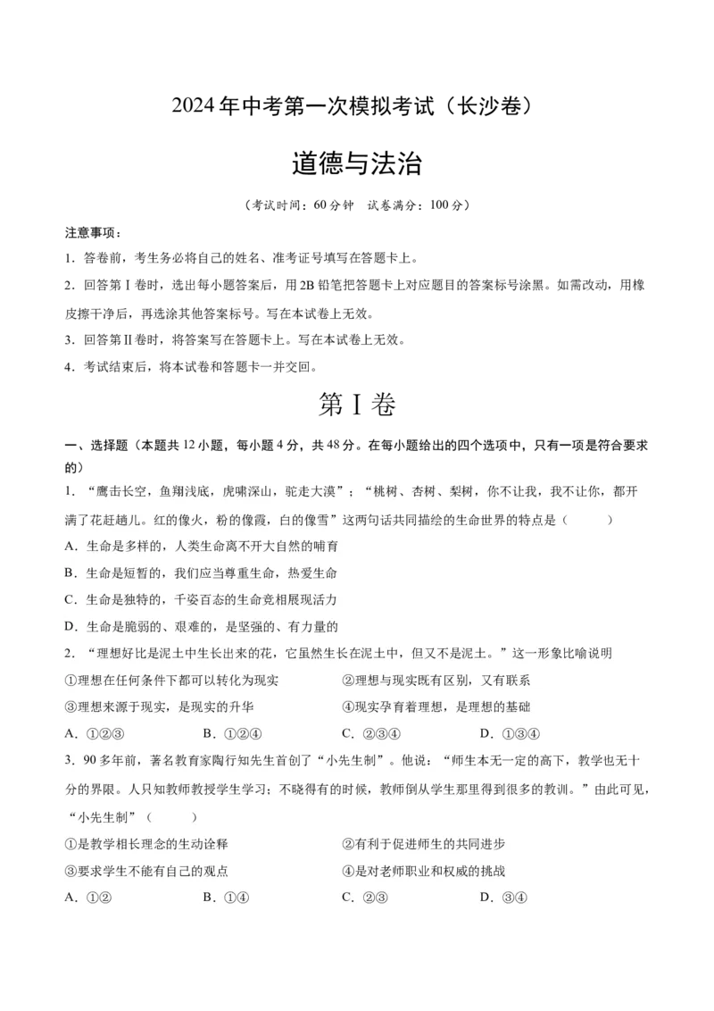 道德与法治（长沙卷）（考试版A4）_9道法中考复习_2024年中考复习资料_中考模拟卷_一模_道德与法治（长沙卷）-2024年中考第一次模拟考试