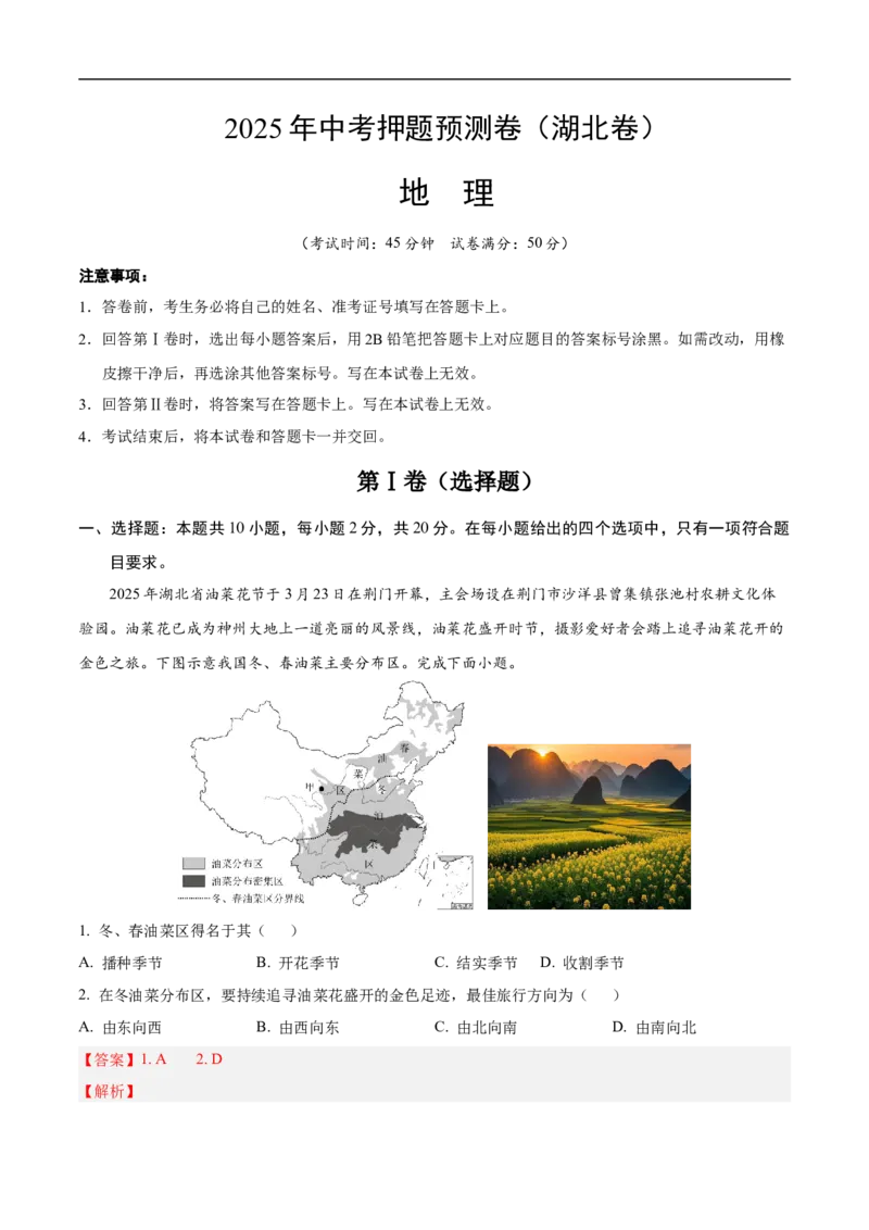 地理（湖北卷）（全解全析）_7地理中考复习_赠送：2025中考模拟题_2025年地理押题预测_地理（湖北卷）-2025年中考押题预测卷