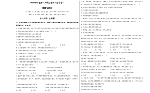 道德与法治（辽宁卷）（考试版A3）_9道法中考复习_2024年中考复习资料_中考模拟卷_一模_道德与法治（辽宁卷）-2024年中考第一次模拟考试