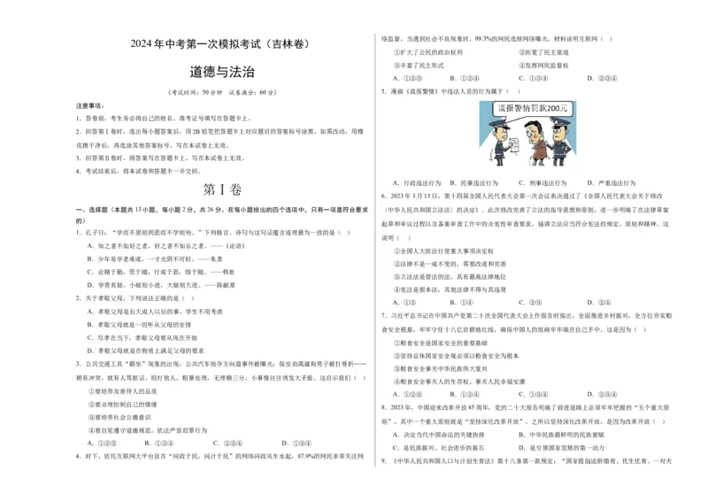 道德与法治（吉林卷）（考试版A3）_9道法中考复习_2024年中考复习资料_中考模拟卷_一模_道德与法治（吉林卷）-2024年中考第一次模拟考试