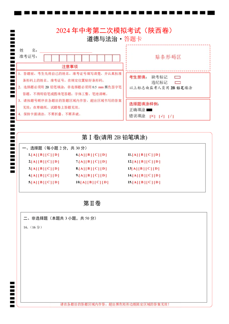 道德与法治（陕西卷）（答题卡）_9道法中考复习_2024年中考复习资料_中考模拟卷_二模_道德与法治（陕西卷）-：2024年中考第二次模拟考试