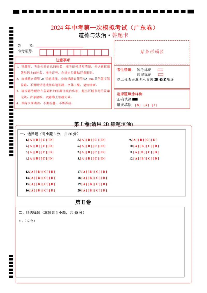 道德与法治（广东卷）（答题卡）_9道法中考复习_2024年中考复习资料_中考模拟卷_一模_道德与法治（广东卷）-2024年中考第一次模拟考试