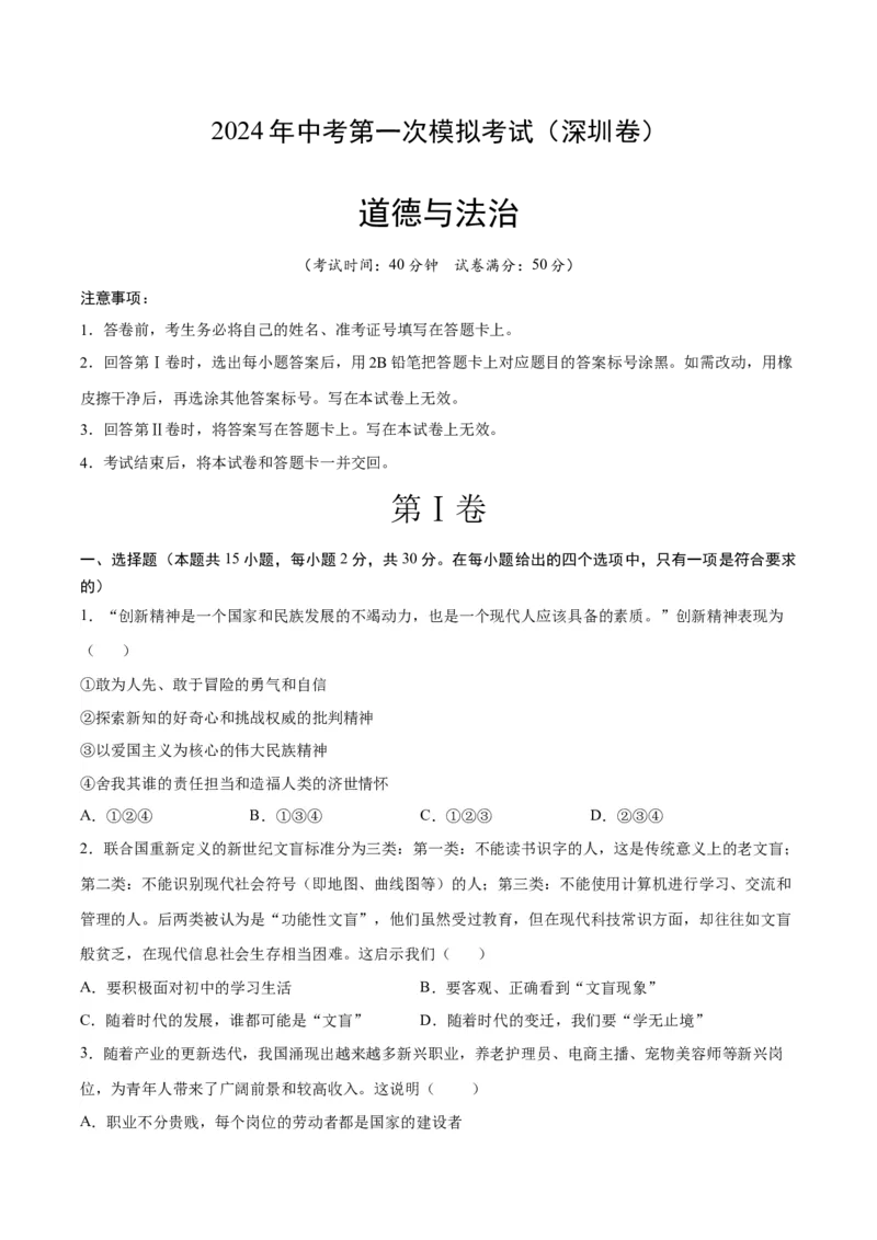 道德与法治（深圳卷）（考试版A4）_9道法中考复习_2024年中考复习资料_中考模拟卷_一模_道德与法治（深圳卷）-2024年中考第一次模拟考试