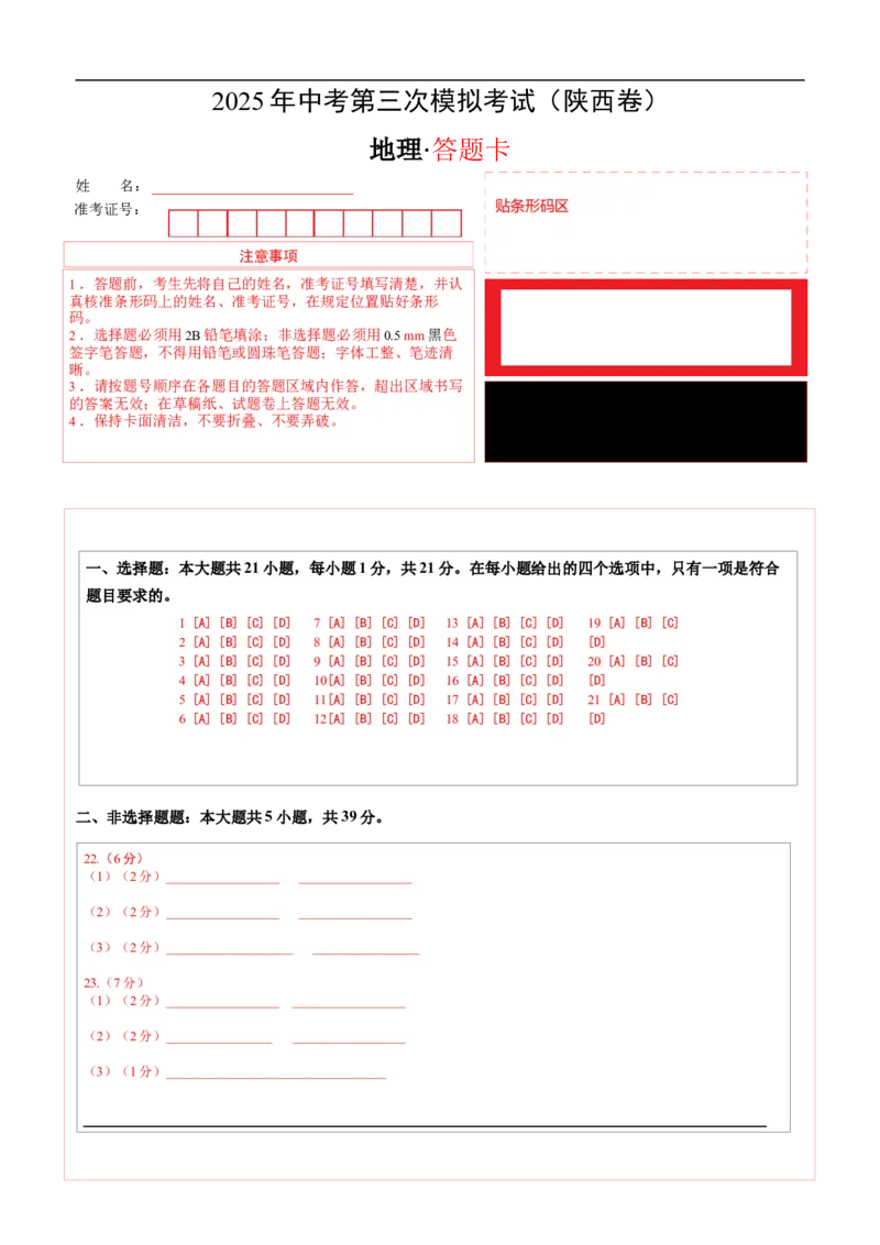 地理（陕西卷）（答题卡）_7地理中考复习_赠送：2025中考模拟题_2025年地理三模_地理（陕西卷）-2025年中考第三次模拟考试