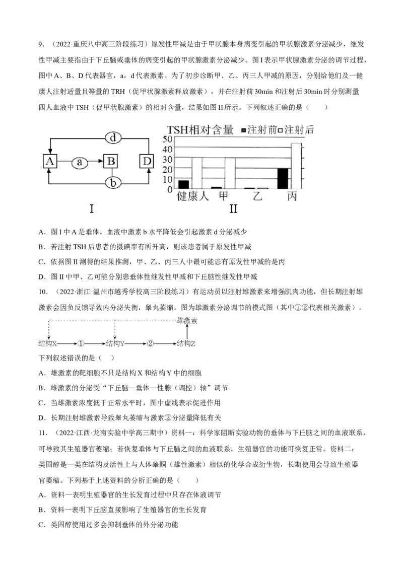解密12体液调节（分层训练)（原卷版）_新高考复习资料_2023年新高考复习资料_二轮复习_高频考点解密2023年高考生物二轮复习讲义+分层训练（全国通用）288808838