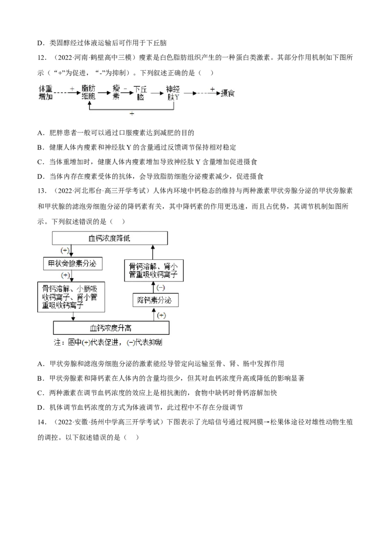 解密12体液调节（分层训练)（原卷版）_新高考复习资料_2023年新高考复习资料_二轮复习_高频考点解密2023年高考生物二轮复习讲义+分层训练（全国通用）288808838