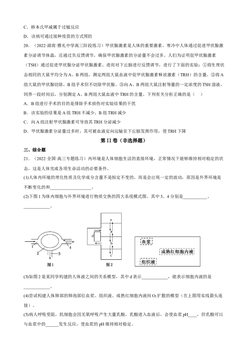 解密12体液调节（分层训练)（原卷版）_新高考复习资料_2023年新高考复习资料_二轮复习_高频考点解密2023年高考生物二轮复习讲义+分层训练（全国通用）288808838