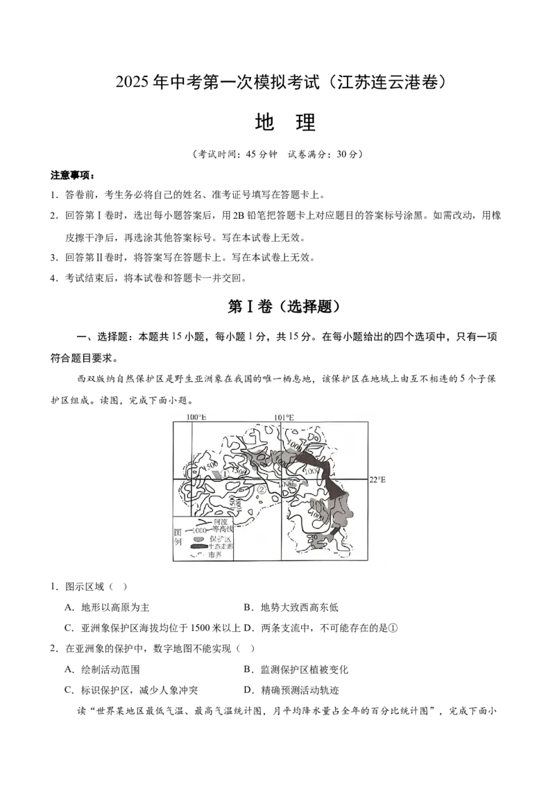 地理（江苏连云港卷）（考试版）_7地理中考复习_赠送：2025中考模拟题_2025年地理一模_地理（江苏连云港卷）-2025年中考第一次全真模拟题