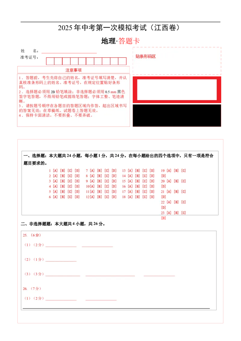 地理（江西卷）（答题卡）_7地理中考复习_赠送：2025中考模拟题_2025年地理一模_地理（江西卷）-2025年中考第一次全真模拟题
