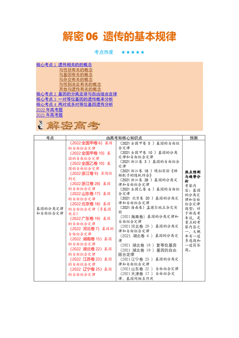 解密06遗传的基本规律（讲义)（学生版）_新高考复习资料_2023年新高考复习资料_二轮复习_高频考点解密2023年高考生物二轮复习讲义+分层训练（全国通用）288808838