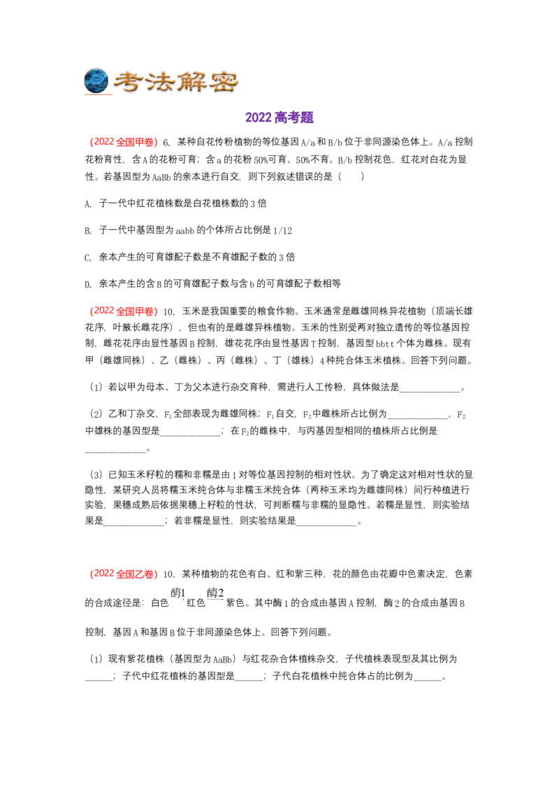 解密06遗传的基本规律（讲义)（学生版）_新高考复习资料_2023年新高考复习资料_二轮复习_高频考点解密2023年高考生物二轮复习讲义+分层训练（全国通用）288808838