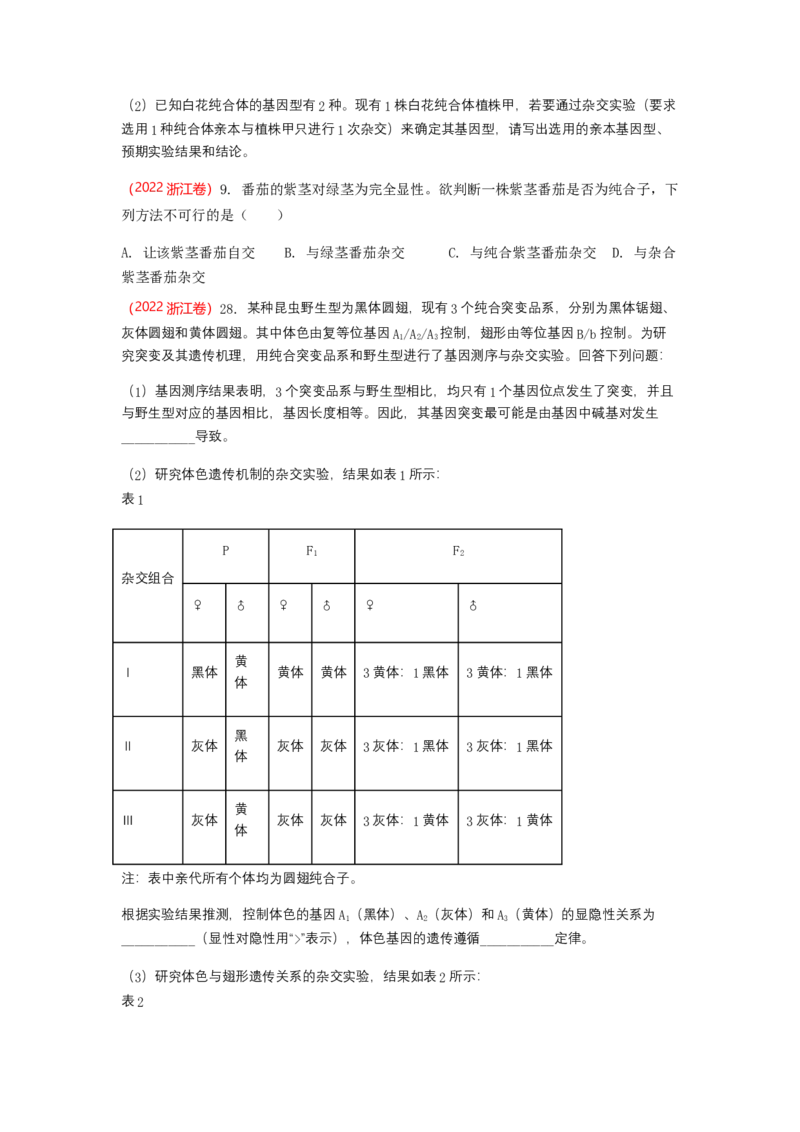 解密06遗传的基本规律（讲义)（学生版）_新高考复习资料_2023年新高考复习资料_二轮复习_高频考点解密2023年高考生物二轮复习讲义+分层训练（全国通用）288808838