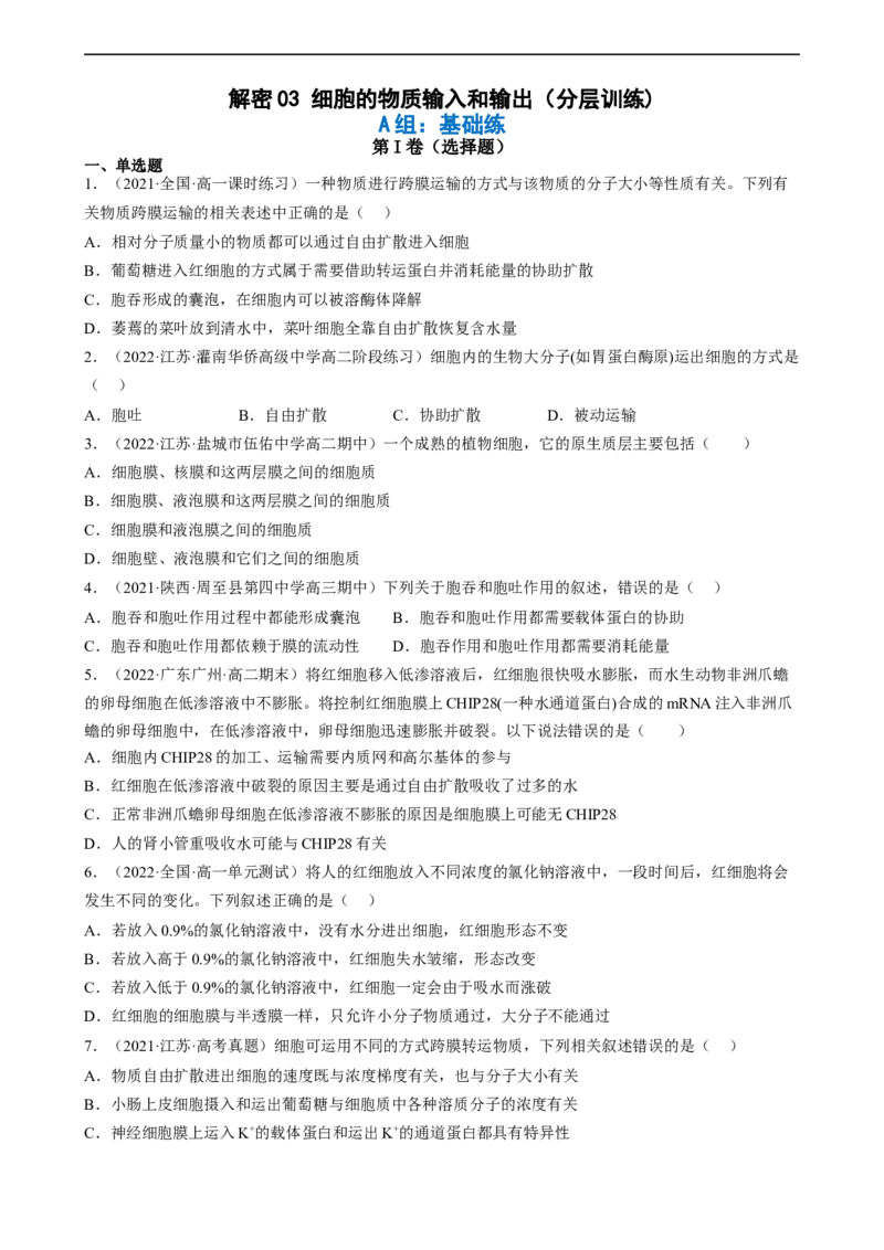 解密03细胞的物质输入和输出（分层训练)（原卷版）_通用版（老高考）复习资料_2023年复习资料_二轮复习_高频考点解密2023年高考生物二轮复习讲义+分层训练（全国通用）