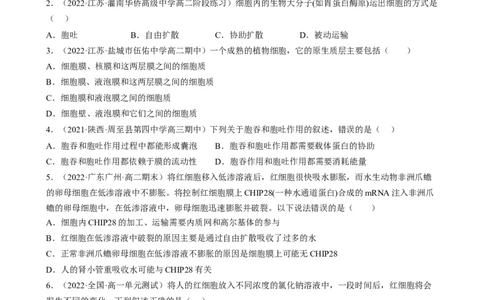 解密03细胞的物质输入和输出（分层训练)（原卷版）_通用版（老高考）复习资料_2023年复习资料_二轮复习_高频考点解密2023年高考生物二轮复习讲义+分层训练（全国通用）