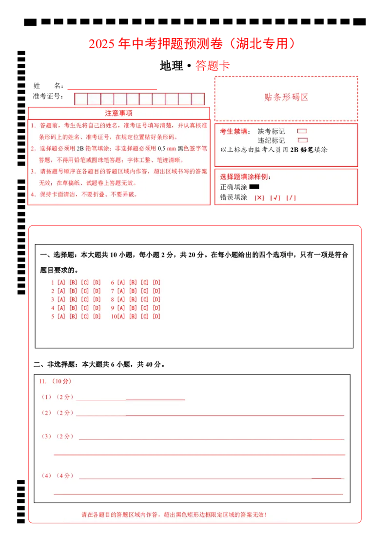 地理（湖北专用）（答题卡）_7地理中考复习_赠送：2025中考模拟题_2025年地理押题预测_地理（湖北卷）-2025年中考押题预测卷