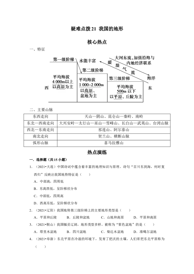 备战2023年地理新中考二轮复习热点透析疑难点拨21我国的地形（解析版）_7地理中考复习_2023年中考复习资料_二轮复习_备战2023年地理新中考二轮复习疑难点拨（解析版+原卷版）