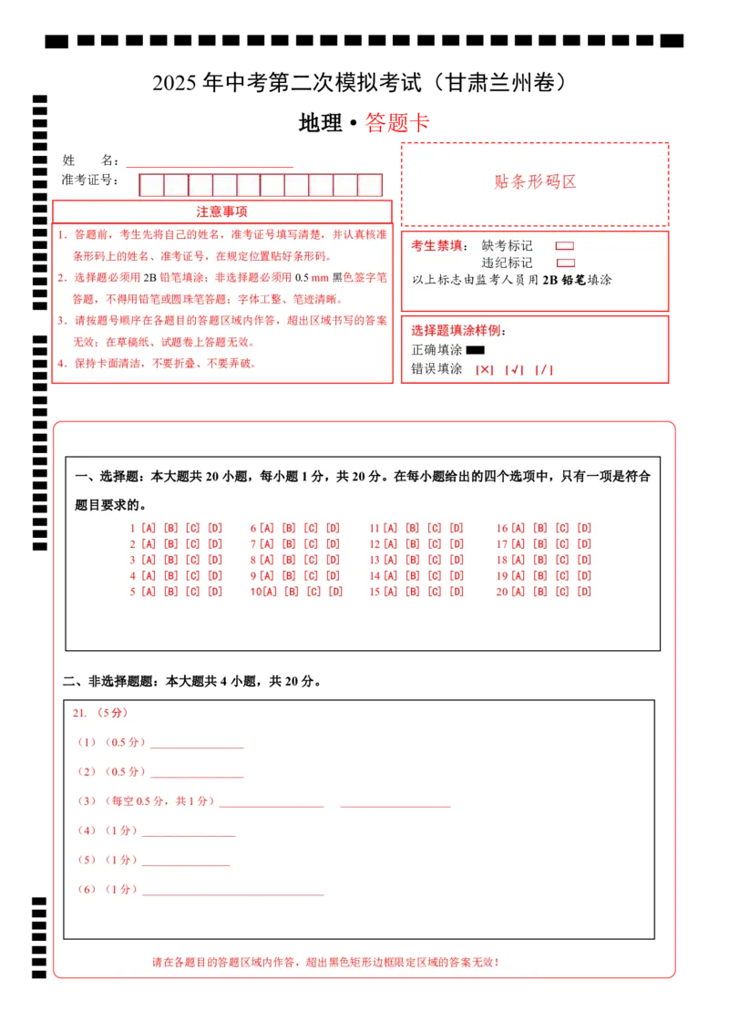 地理（甘肃兰州卷）（答题卡）_7地理中考复习_赠送：2025中考模拟题_2025年地理二模_地理（甘肃兰州卷）-2025年中考第二次全真模拟题