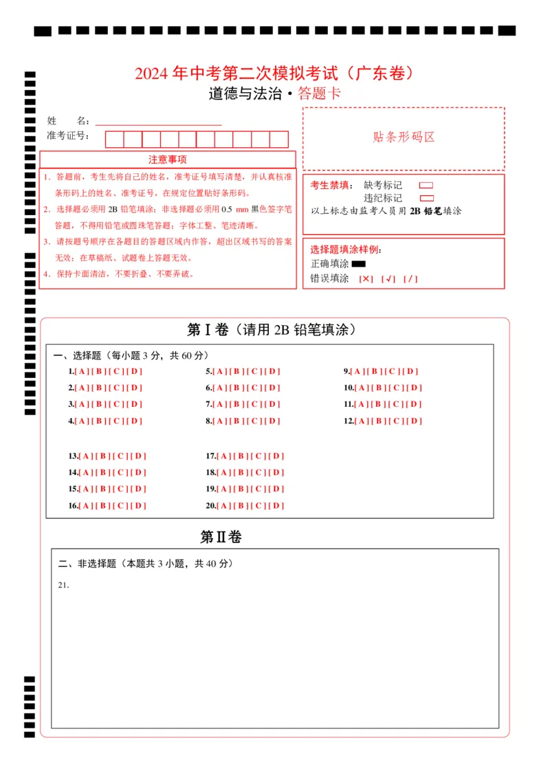 道德与法治（广东卷）（答题卡）_9道法中考复习_2024年中考复习资料_中考模拟卷_二模_道德与法治（广东卷）-：2024年中考第二次模拟考试
