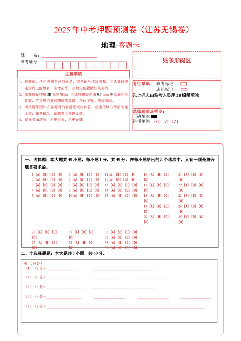 地理（江苏无锡卷）（答题卡）_7地理中考复习_赠送：2025中考模拟题_2025年地理押题预测_地理（江苏无锡卷）-2025年中考押题预测卷