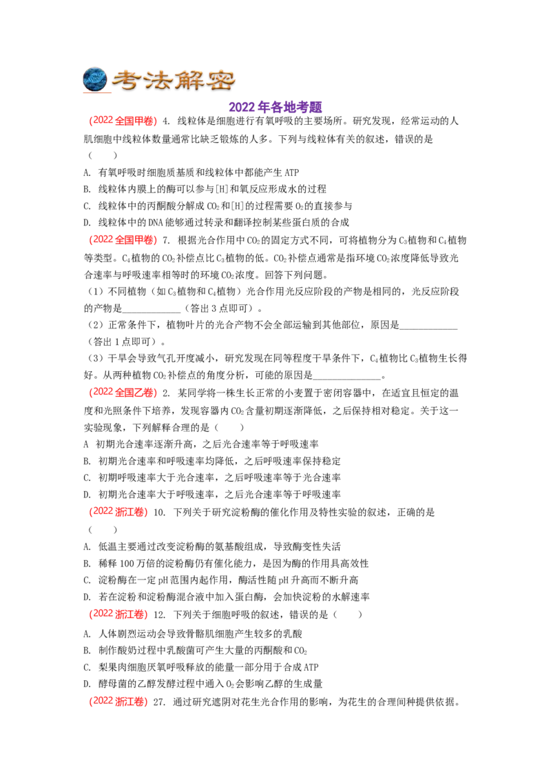 解密04细胞的能量供应和利用（讲义)（学生版）_新高考复习资料_2023年新高考复习资料_二轮复习_高频考点解密2023年高考生物二轮复习讲义+分层训练（全国通用）288808838