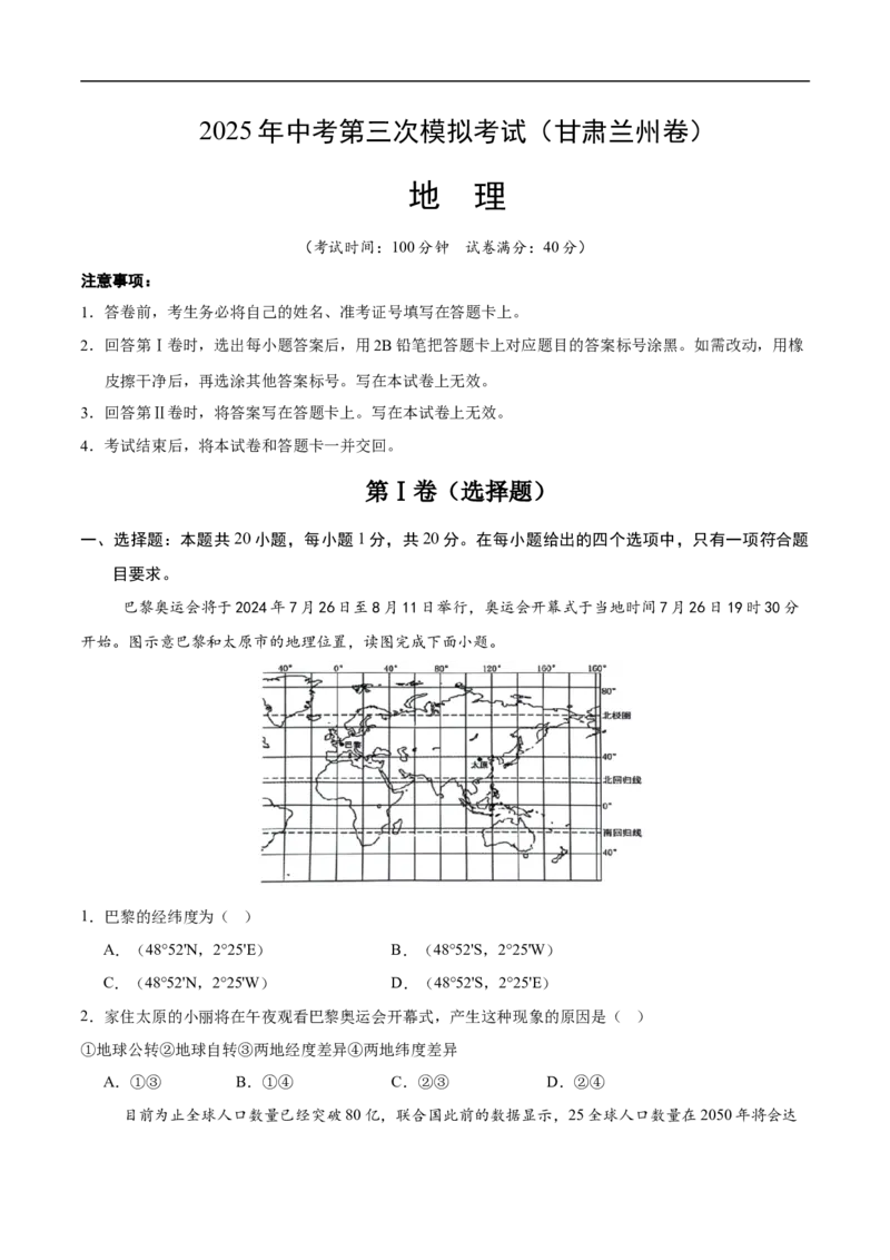 地理（甘肃兰州卷）（考试版）_7地理中考复习_赠送：2025中考模拟题_2025年地理三模_地理（甘肃兰州卷）-2025年中考第三次模拟考试