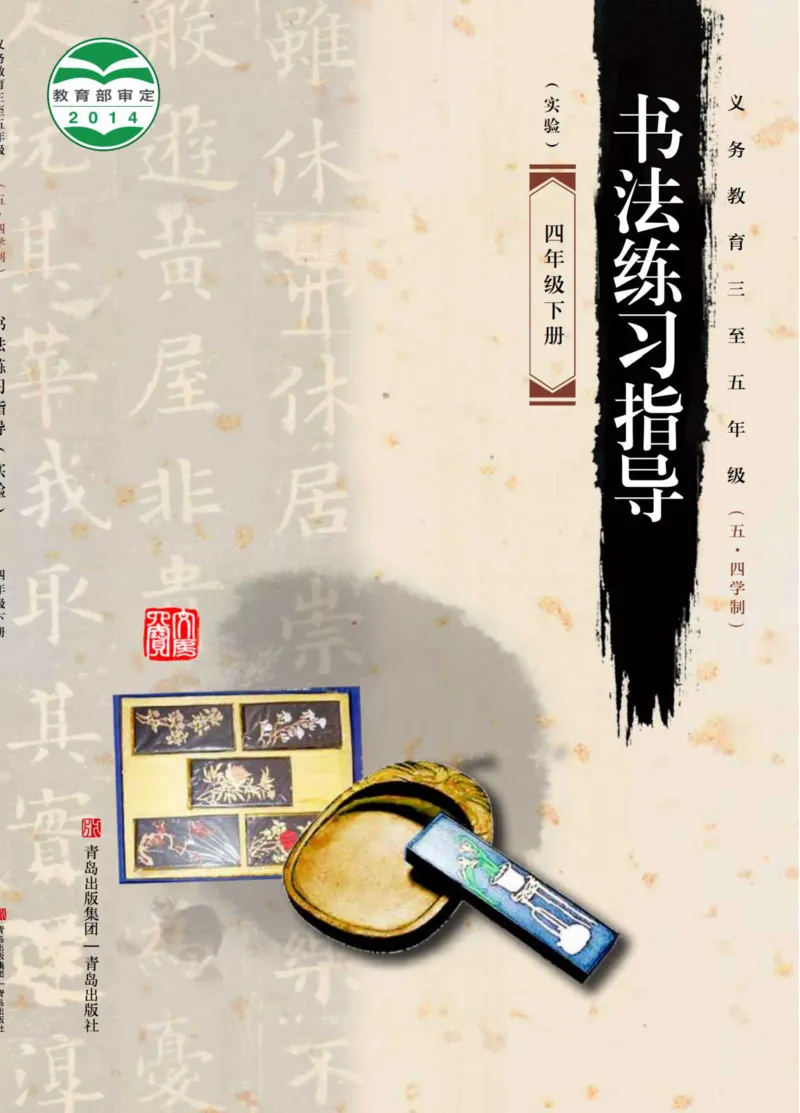 （已压缩）5制4下_电子课本_小学电子课本_12书法_青岛版_小学书法青岛版五四制3-5年级
