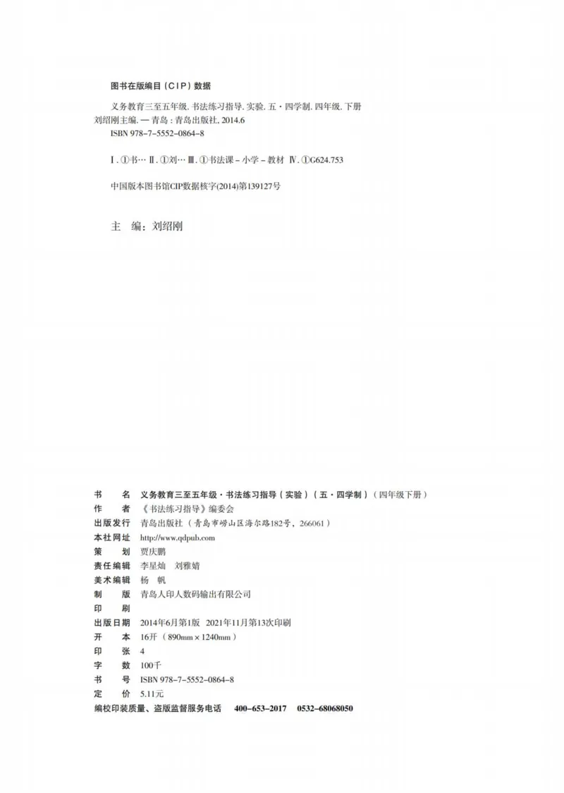 （已压缩）5制4下_电子课本_小学电子课本_12书法_青岛版_小学书法青岛版五四制3-5年级