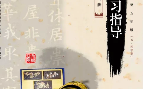 （已压缩）5制4下_电子课本_小学电子课本_12书法_青岛版_小学书法青岛版五四制3-5年级