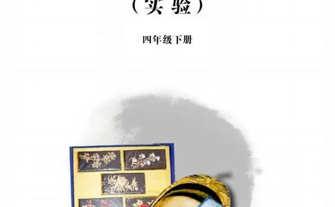 （已压缩）5制4下_电子课本_小学电子课本_12书法_青岛版_小学书法青岛版五四制3-5年级