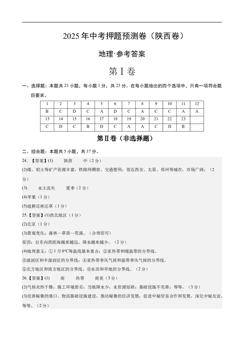 地理（陕西卷）（参考答案）_7地理中考复习_赠送：2025中考模拟题_2025年地理押题预测_地理（陕西卷）-2025年中考押题预测卷