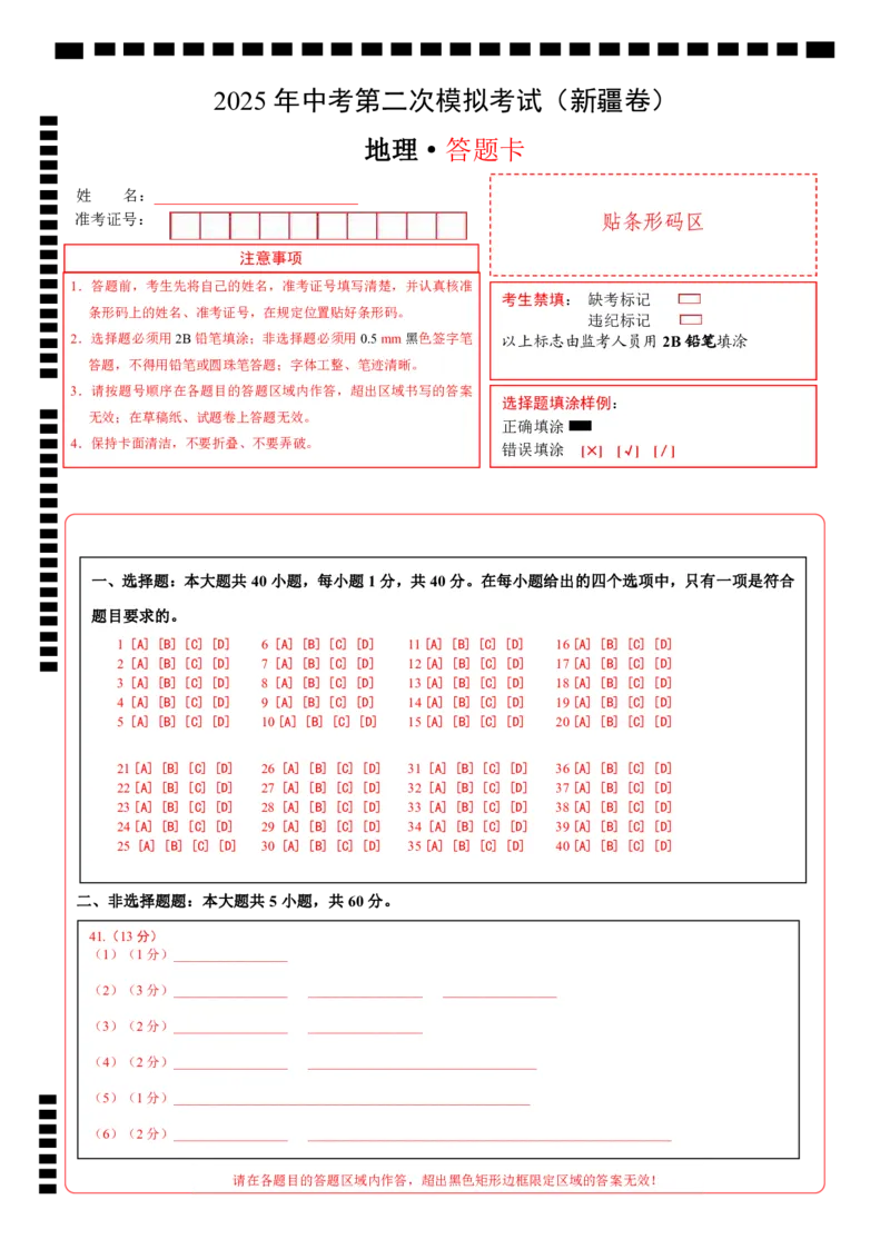 地理（新疆卷）（答题卡）_7地理中考复习_赠送：2025中考模拟题_2025年地理二模_地理（新疆卷）-2025年中考第二次全真模拟题_地理（新疆卷）-2025年中考第二次全真模拟题