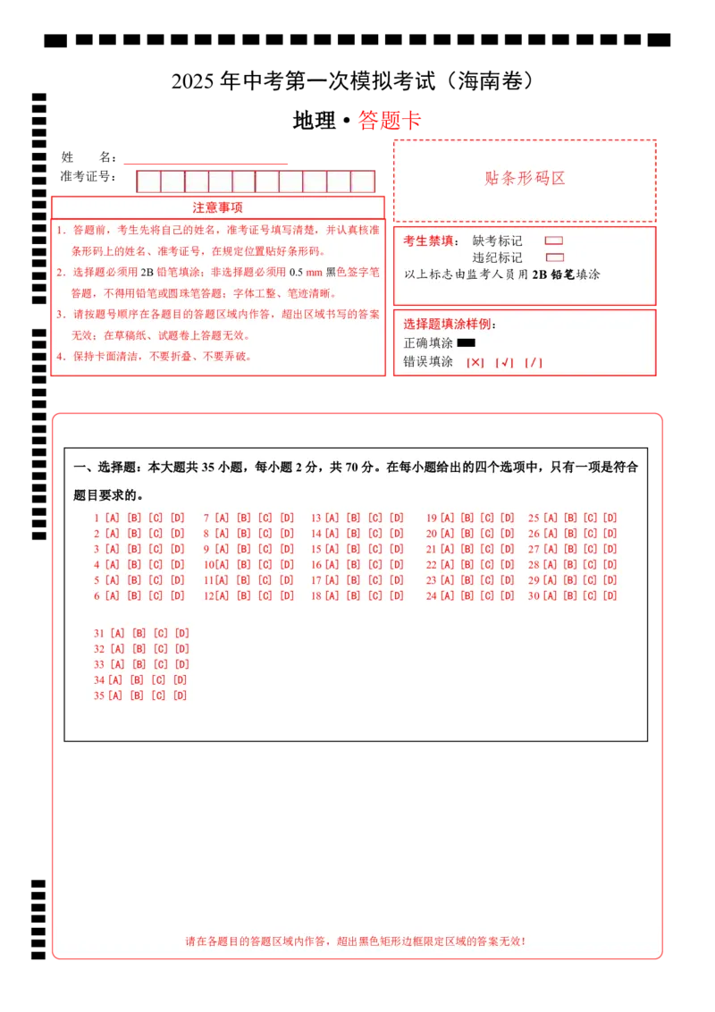 地理（海南卷）（答题卡）_7地理中考复习_赠送：2025中考模拟题_2025年地理一模_地理（海南卷）-2025年中考第一次全真模拟题