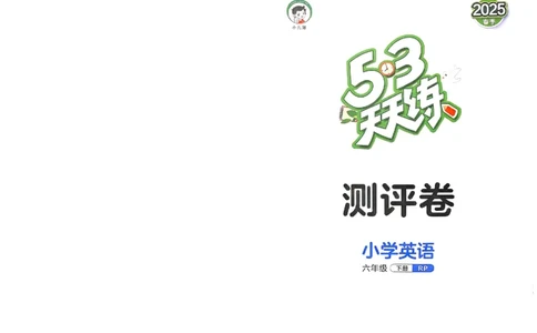 六年级英语下册人教PEP版25春《53天天练》测评卷_26春53小学系列合集_4-6年级英语下册人教PEP版《53天天练》_六年级英语下册人教PEP版25春《53天天练》