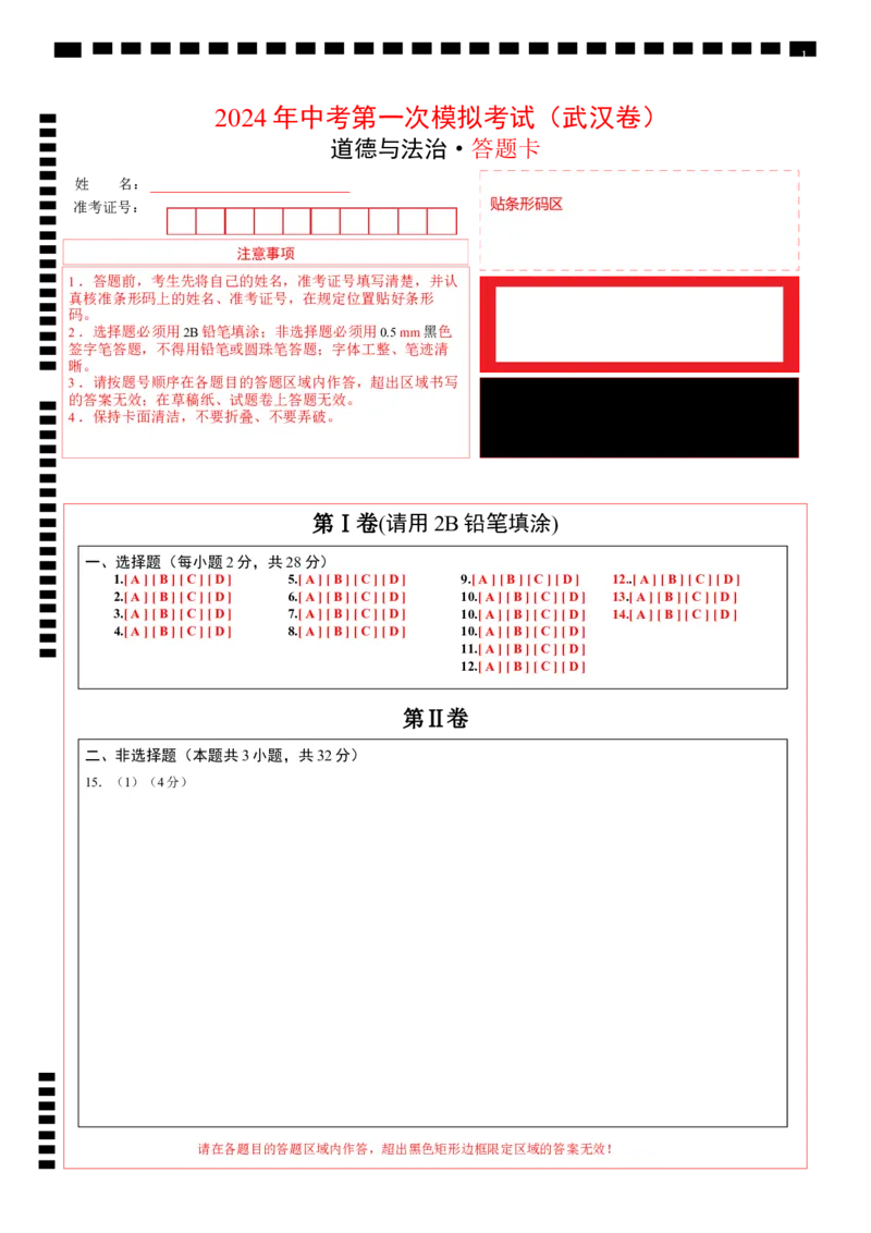 道德与法治（武汉卷）（答题卡）_9道法中考复习_2024年中考复习资料_中考模拟卷_一模_道德与法治（武汉卷）-2024年中考第一次模拟考试