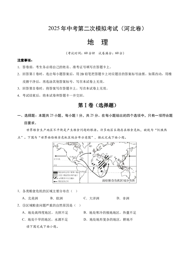 地理（河北卷）（考试版）_7地理中考复习_赠送：2025中考模拟题_2025年地理二模_地理（河北卷）-2025年中考第二次全真模拟题