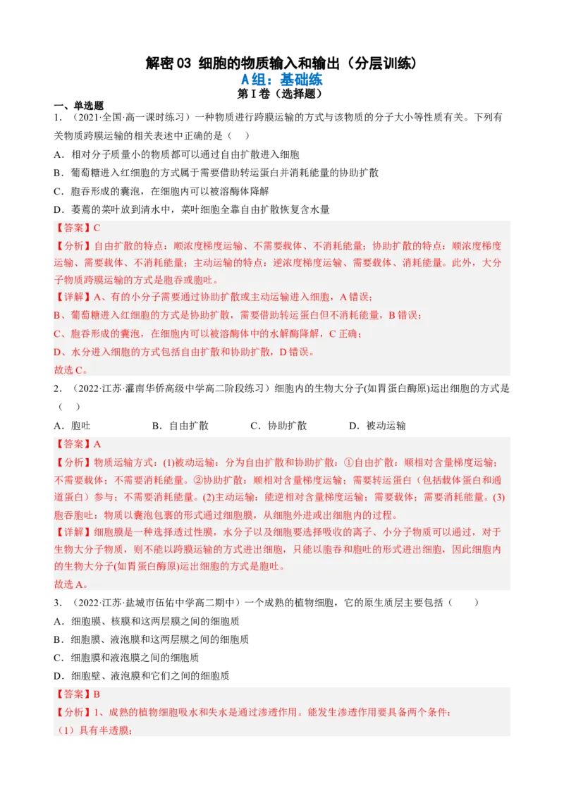 解密03细胞的物质输入和输出（分层训练)（解析版）_新高考复习资料_2023年新高考复习资料_二轮复习_高频考点解密2023年高考生物二轮复习讲义+分层训练（全国通用）288808838