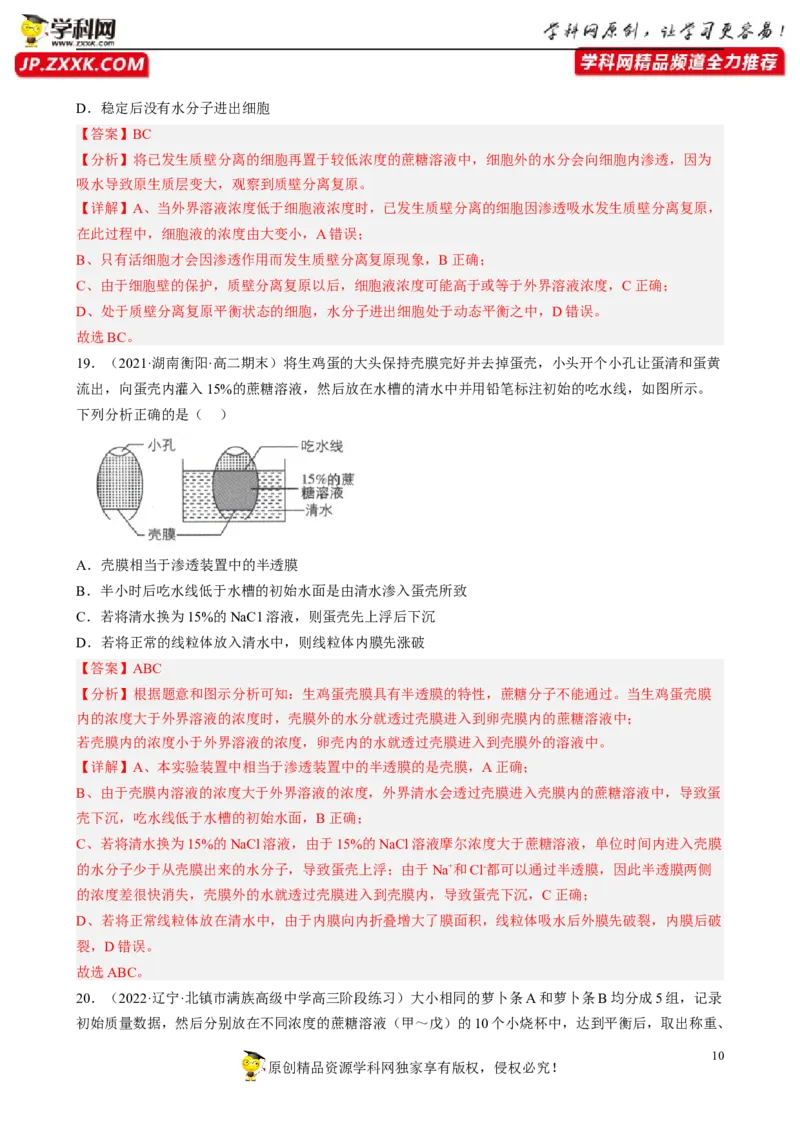 解密03细胞的物质输入和输出（分层训练)（解析版）_新高考复习资料_2023年新高考复习资料_二轮复习_高频考点解密2023年高考生物二轮复习讲义+分层训练（全国通用）288808838