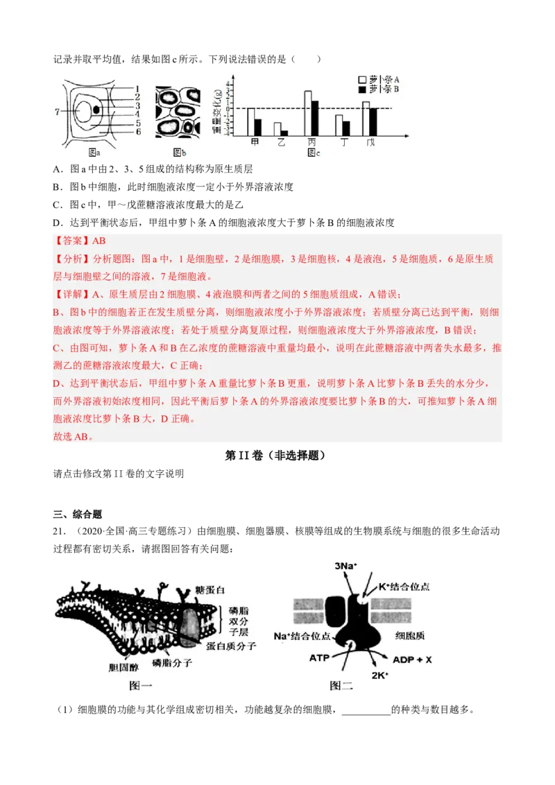 解密03细胞的物质输入和输出（分层训练)（解析版）_新高考复习资料_2023年新高考复习资料_二轮复习_高频考点解密2023年高考生物二轮复习讲义+分层训练（全国通用）288808838