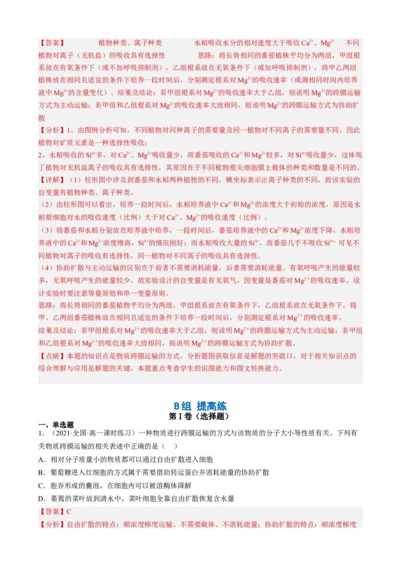 解密03细胞的物质输入和输出（分层训练)（解析版）_新高考复习资料_2023年新高考复习资料_二轮复习_高频考点解密2023年高考生物二轮复习讲义+分层训练（全国通用）288808838