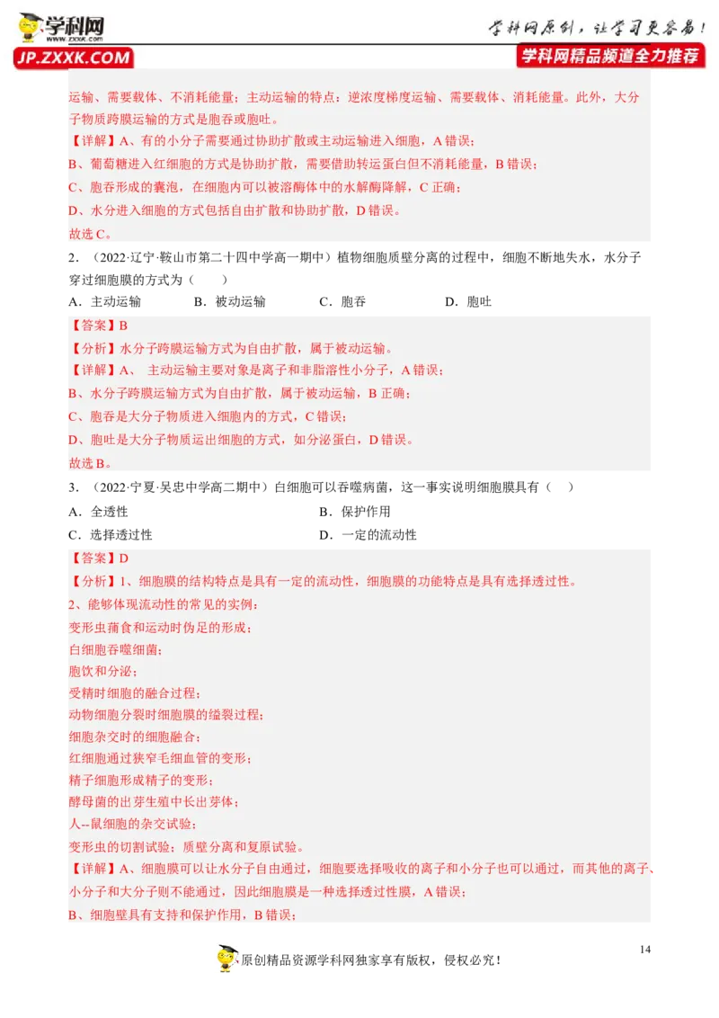 解密03细胞的物质输入和输出（分层训练)（解析版）_新高考复习资料_2023年新高考复习资料_二轮复习_高频考点解密2023年高考生物二轮复习讲义+分层训练（全国通用）288808838